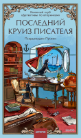 Последний круиз писателя. Книжный клуб «Детективы по вторникам»