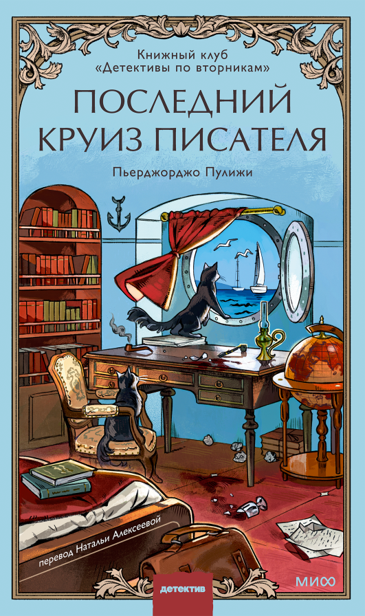 Последний круиз писателя. Книжный клуб «Детективы по вторникам»