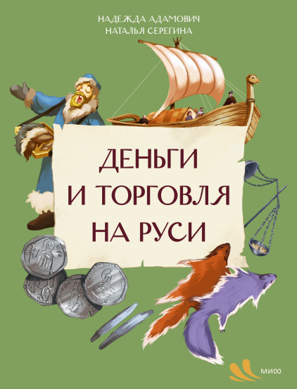 Деньги и торговля на Руси