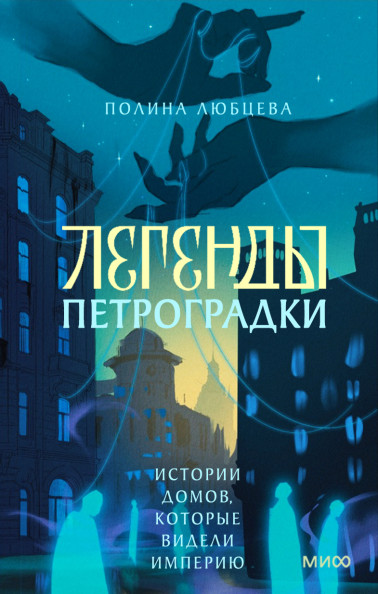 Легенды Петроградки. Истории домов, которые видели империю