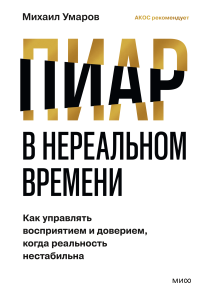 Пиар в нереальном времени. 