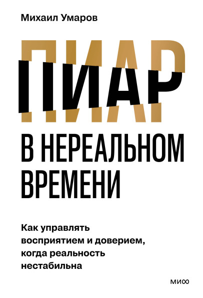 Пиар в нереальном времени