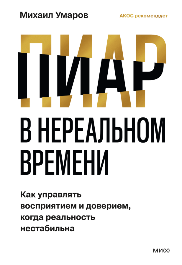 Пиар в нереальном времени