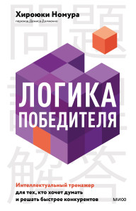 Логика победителя. 