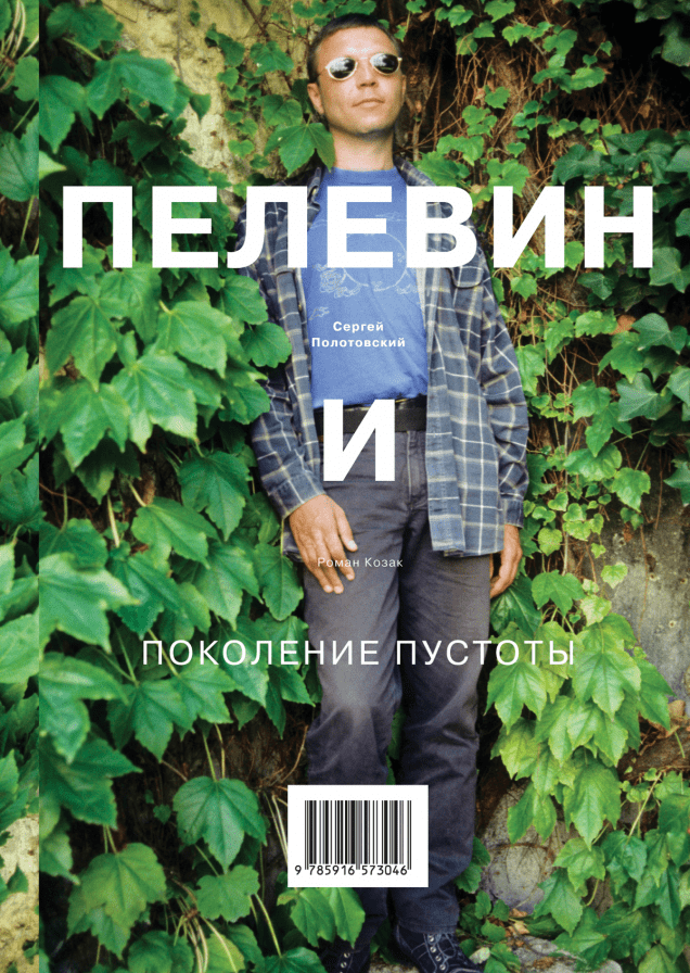 Пелевин и поколение пустоты