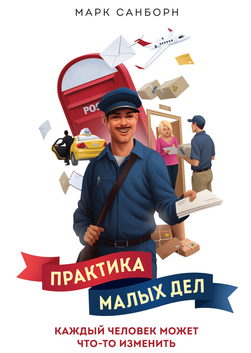 Практика товары. Марк Санборн. Практика малых дел. Каждый человек может что-то изменить Марк Санборн. Книжка для практики. Практика
