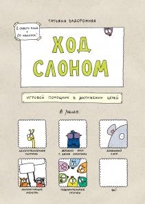 Ход слоном. Татьяна Задорожняя