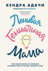 Ленивая гениальная мама. Кендра Адачи