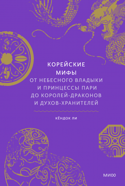 Корейские мифы