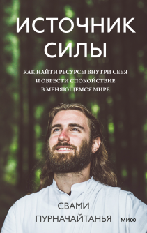 Источник силы. Свами Пурначайтанья