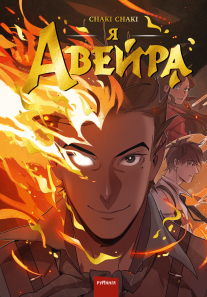 Я — Авейра. Чаки Чаки