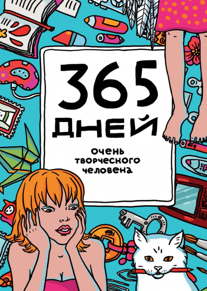 365 дней очень творческого человека (голубой)