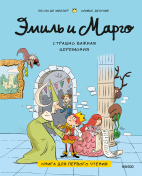 Эмиль и Марго. Страшно важная церемония