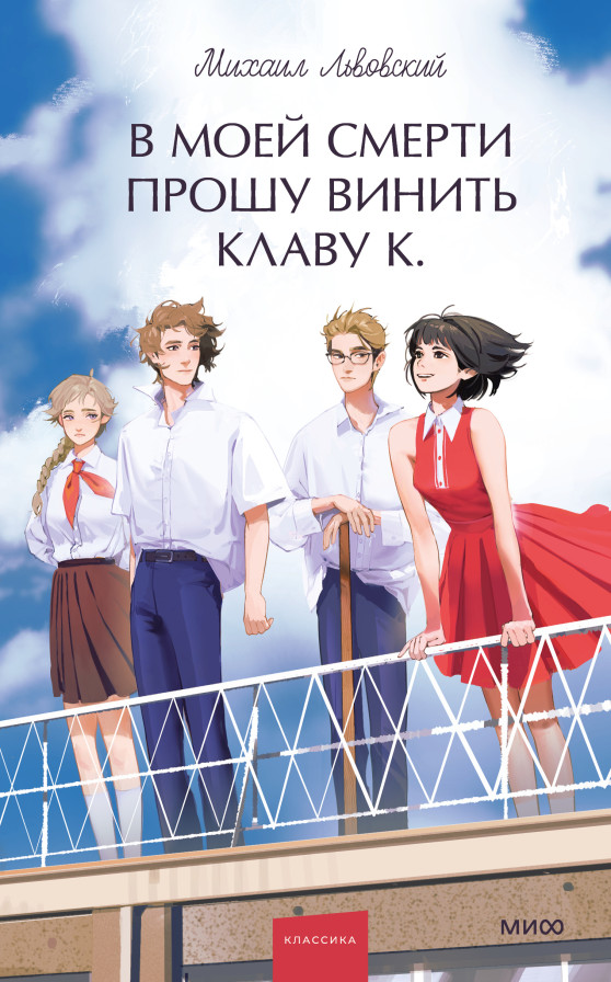 В моей смерти прошу винить Клаву К. Вечные истории. Young Adult