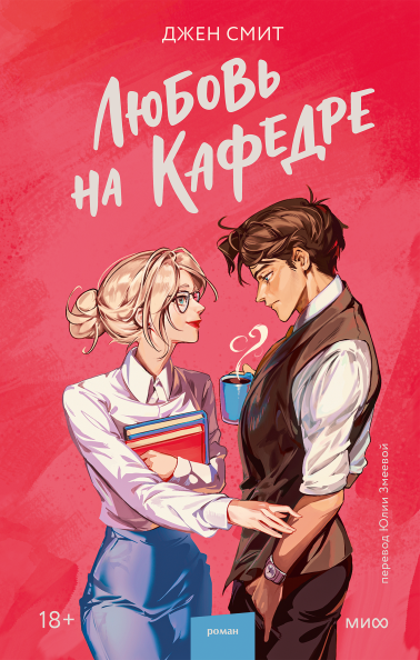 Любовь на кафедре