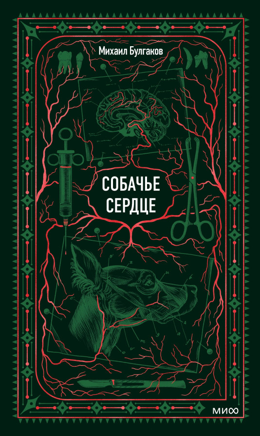 Собачье сердце. Вечные истории