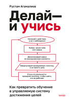 Делай — и учись