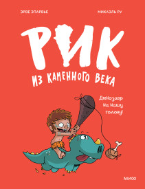 Рик из каменного века. Динозавр на нашу голову!. 