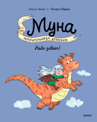 Муна. Укротительница драконов. Небо зовёт!