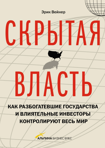 Скрытая власть