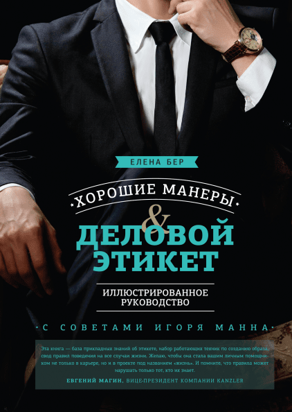 Хорошие манеры и деловой этикет