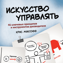 Искусство управлять. Крис Макгофф