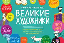 Начни рисовать как великие художники. Кьяра Савино и Сильвия Маринелли