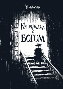 Контракт с Богом. Уилл Айснер