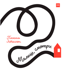 Малыш, смотри. Паскаль Эстеллон