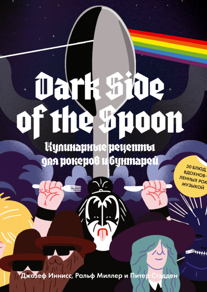 Dark Side of the Spoon