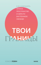 Твои границы