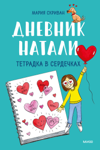 Дневник Натали. Тетрадка в сердечках. Мария Скриван