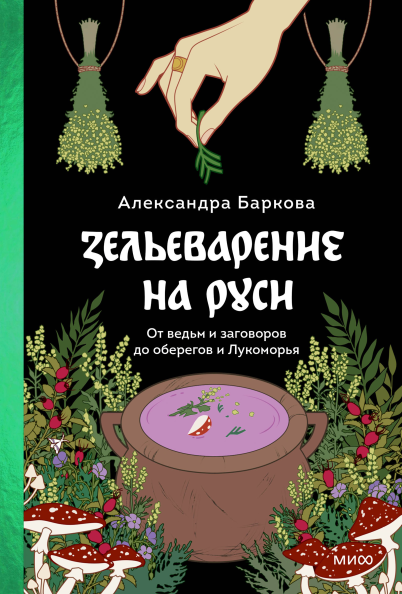 Как лечили в Древней Руси: заговоры, отвары и заклятья