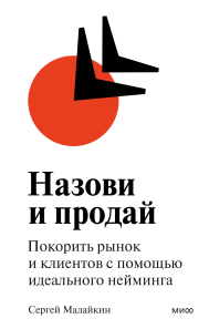 Назови и продай. Сергей Малайкин
