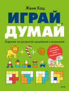 Играй, думай