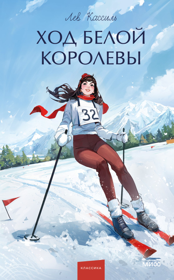Ход Белой королевы. Вечные истории. Young Adult