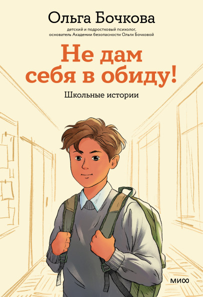 Не дам себя в обиду!