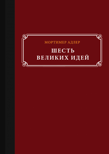 Шесть великих идей