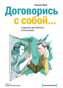 Договорись с собой… и другими достойными оппонентами. Уильям Юри