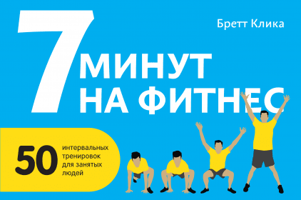 7 минут на фитнес