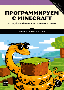 Программируем с Minecraft. Крейг Ричардсон