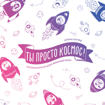 Ты просто космос!