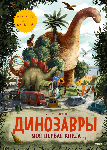 Динозавры. Моя первая книга