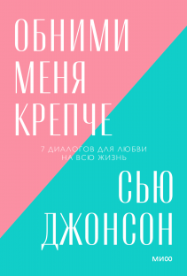 Обними меня крепче (Сью Джонсон) — купить в МИФе