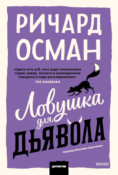 Ловушка для дьявола