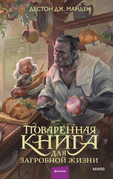 Поваренная книга для загробной жизни