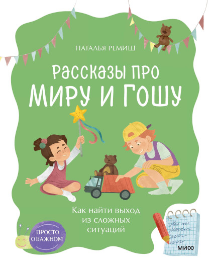 Просто о важном. Рассказы про Миру и Гошу. Как найти выход из сложных ситуаций