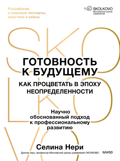 Готовность к будущему