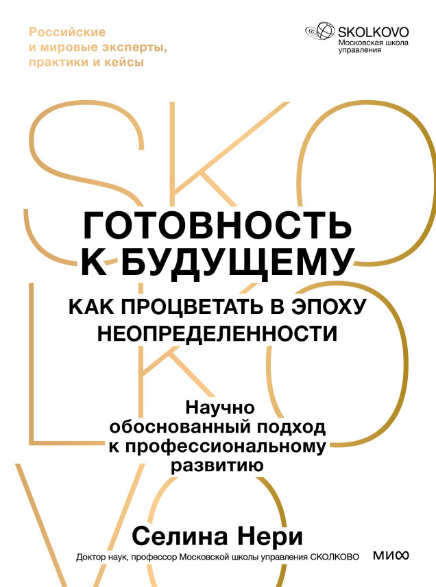 Готовность к будущему
