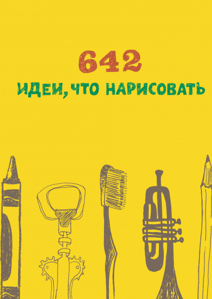 642 идеи, что нарисовать